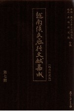 越南汉文燕行文献集成 越南所藏编 第7册 影印本