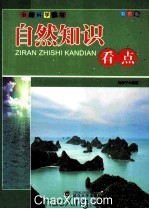 自然知识看点 彩图版