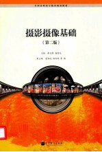 摄影摄像基础 第2版