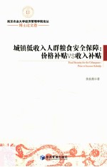城镇低收入人群粮食安全保障 价格补贴VS收入补贴