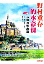野村重存的水彩课 从照片到水彩
