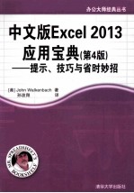 中文版Excel 2013应用宝典 提示、技巧与省时妙招 4版