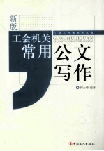 工会机关常用公文写作 新版