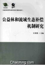 公益林和流域生态补偿机制研究