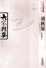 大家精要 胡秋原