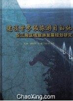 建设世界级旅游目的地 长三角区域旅游发展规划研究
