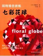 玩转组合折纸 七彩花球