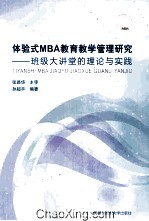 体验式MBA教育教学管理研究 班级大讲堂的理论与实践