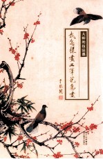 大师的技法课 我怎样画工笔花鸟画·于非暗