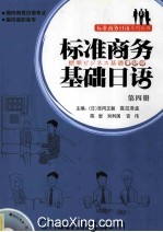 标准商务基础日语 第4册