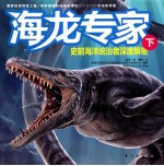 海龙专家 史前海洋统治者深度解密 下
