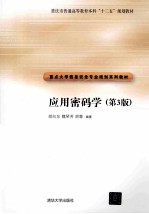 应用密码学 第3版
