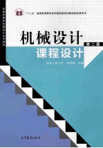 机械设计课程设计  第2版