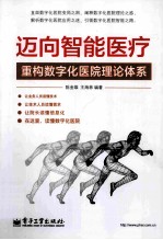 迈向智能医疗 重构数字化医院理论体系
