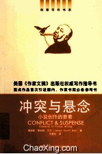 冲突与悬念 小说创作的要素