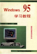 Windows 95学习教程