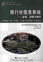 旅行社信息系统 业务、流程与操作 旅游管理类 高职高专
