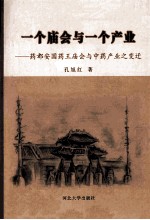 一个庙会与一个产业 药都安国药王庙会与中药产业之变迁