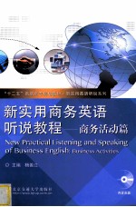新实用商务英语听说教程 商务活动篇