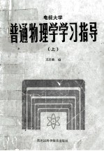 电视大学 普通物理学学习指导 上