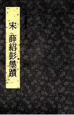 故宫法书新编 15 宋 薛绍彭墨迹