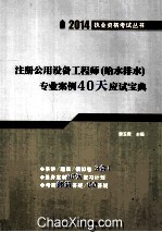 注册公用设备工程师 给水排水 专业案例40天应试宝典