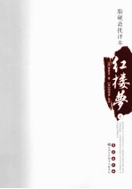 脂砚斋批评本红楼梦 上