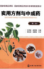 实用方剂与中成药 孙师家 第2版