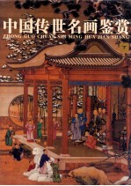 中国传世名画鉴赏 下