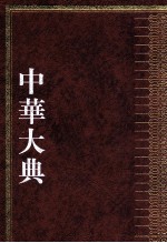 中华大典 地学典 气象分典 1