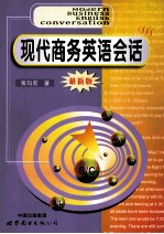 现代商务英语会话 最新版