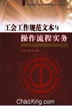 工会工作规范文本与操作流程实务