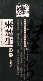 三联印丛,现当代篆刻家精品印谱系列丛书 来楚生印存 上