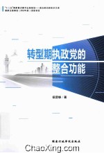 转型期执政党的整合功能