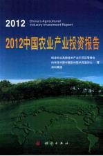2012中国农业产业投资报告