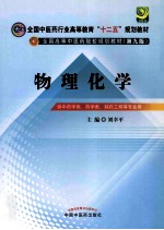 物理化学 供中药学类、药学类、制药工程等专业用