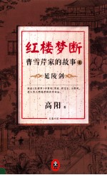 红楼梦断 曹雪芹家的故事 4 延陵剑