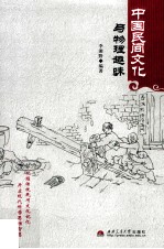 中国民间文化与物理趣味