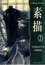 素描 2 美术技法丛书 初级班