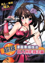 超级漫画素描技法 同人创作技法篇