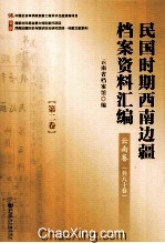 民国时期西南边疆档案资料汇编 云南卷 第2卷