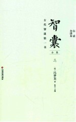 智囊全集 3