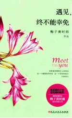 遇见，终不能幸免