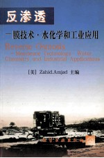 反渗透 膜技术·水化学和工业应用