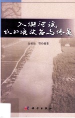 入湖河流水环境改善与修复
