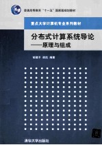 分布式计算系统导论 原理与组成