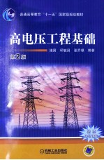 高电压工程基础 第2版