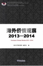 海外侨情观察 2013-2014