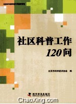 社区科普工作120问