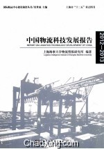 中国物流科技发展报告 2012-2013